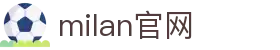 米兰·(milan)中国官方网站