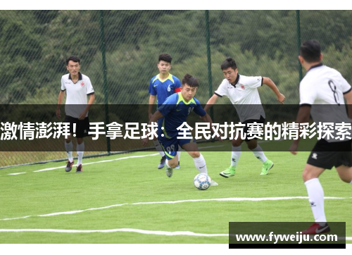 激情澎湃！手拿足球：全民对抗赛的精彩探索