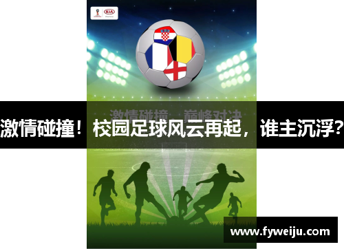 激情碰撞！校园足球风云再起，谁主沉浮？