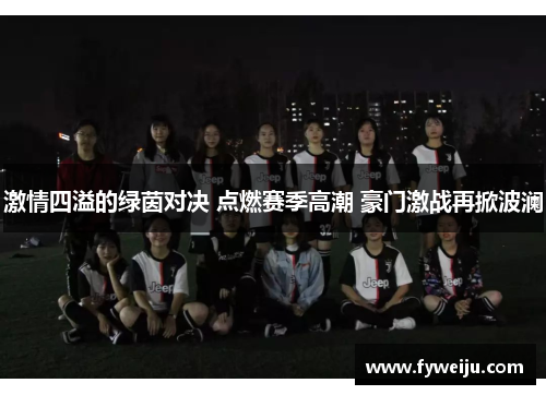 激情四溢的绿茵对决 点燃赛季高潮 豪门激战再掀波澜