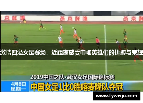 激情四溢女足赛场，近距离感受巾帼英雄们的拼搏与荣耀