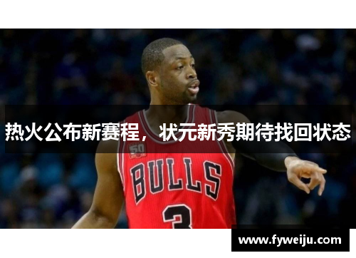 热火公布新赛程，状元新秀期待找回状态