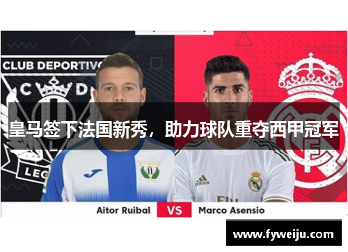 皇马签下法国新秀，助力球队重夺西甲冠军