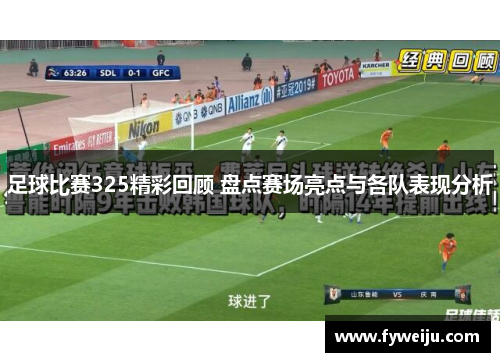 足球比赛325精彩回顾 盘点赛场亮点与各队表现分析