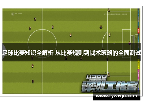足球比赛知识全解析 从比赛规则到战术策略的全面测试