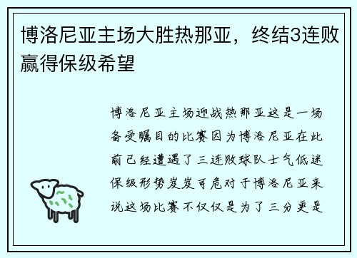 博洛尼亚主场大胜热那亚，终结3连败赢得保级希望