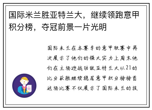 国际米兰胜亚特兰大，继续领跑意甲积分榜，夺冠前景一片光明