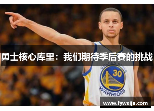 勇士核心库里：我们期待季后赛的挑战