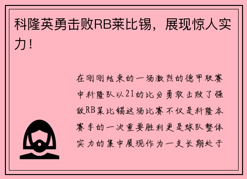 科隆英勇击败RB莱比锡，展现惊人实力！