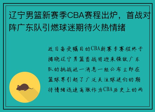 辽宁男篮新赛季CBA赛程出炉，首战对阵广东队引燃球迷期待火热情绪