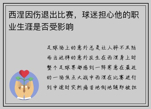 西涅因伤退出比赛，球迷担心他的职业生涯是否受影响