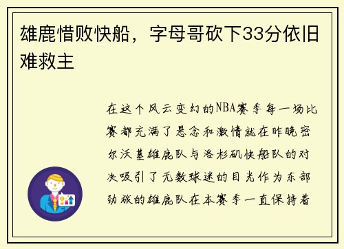 雄鹿惜败快船，字母哥砍下33分依旧难救主
