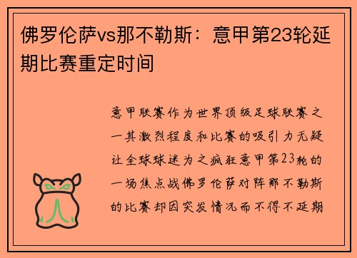 佛罗伦萨vs那不勒斯：意甲第23轮延期比赛重定时间