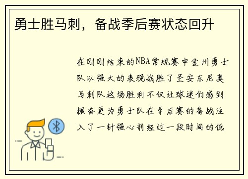 勇士胜马刺，备战季后赛状态回升
