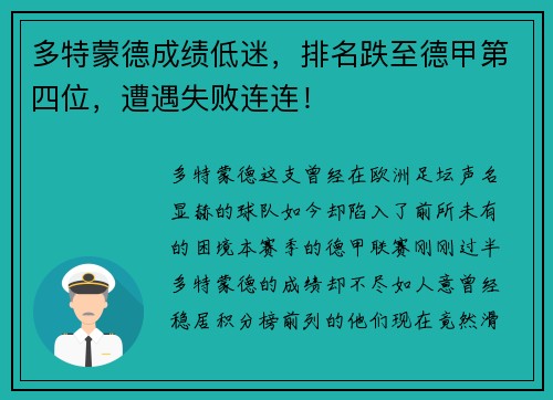 多特蒙德成绩低迷，排名跌至德甲第四位，遭遇失败连连！