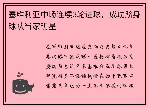 塞维利亚中场连续3轮进球，成功跻身球队当家明星