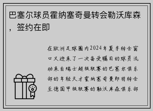 巴塞尔球员霍纳塞奇曼转会勒沃库森，签约在即