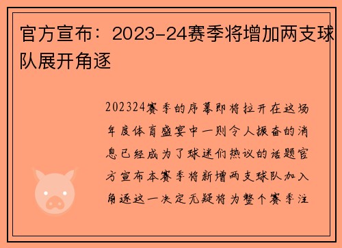 官方宣布：2023-24赛季将增加两支球队展开角逐