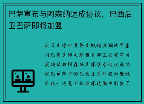 巴萨宣布与阿森纳达成协议，巴西后卫巴萨即将加盟