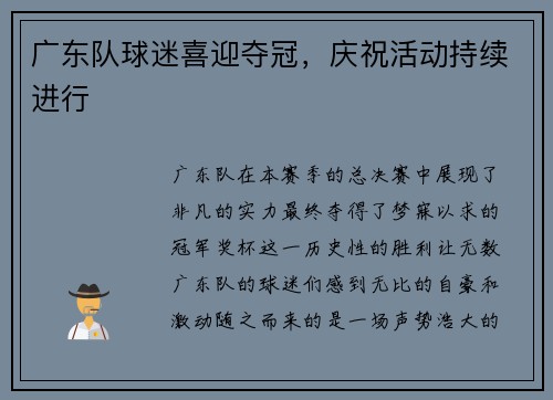 广东队球迷喜迎夺冠，庆祝活动持续进行