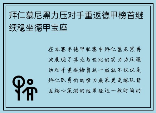 拜仁慕尼黑力压对手重返德甲榜首继续稳坐德甲宝座