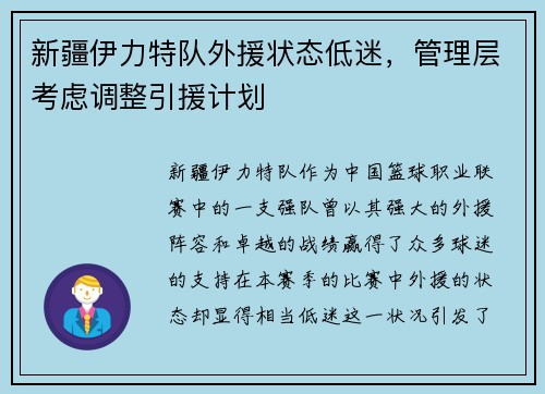 新疆伊力特队外援状态低迷，管理层考虑调整引援计划