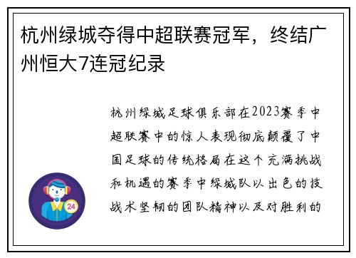 杭州绿城夺得中超联赛冠军，终结广州恒大7连冠纪录
