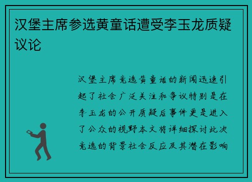 汉堡主席参选黄童话遭受李玉龙质疑议论