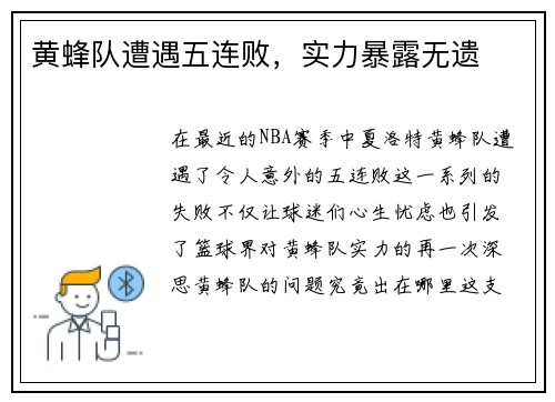 黄蜂队遭遇五连败，实力暴露无遗
