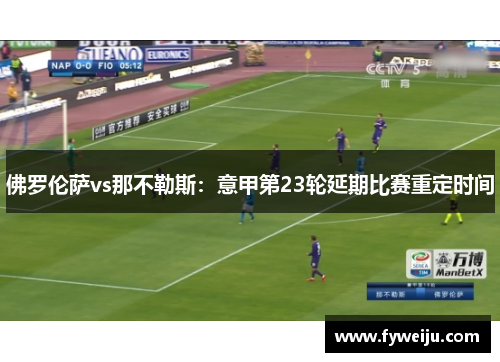 佛罗伦萨vs那不勒斯：意甲第23轮延期比赛重定时间