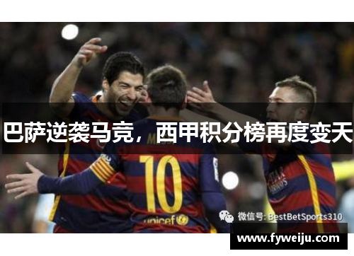 巴萨逆袭马竞，西甲积分榜再度变天