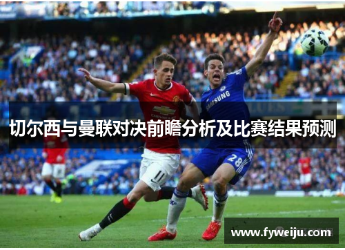 切尔西与曼联对决前瞻分析及比赛结果预测