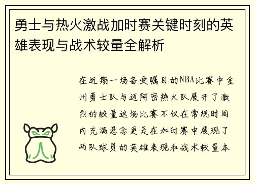 勇士与热火激战加时赛关键时刻的英雄表现与战术较量全解析