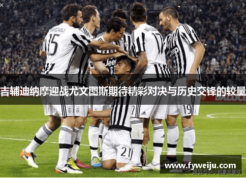 吉辅迪纳摩迎战尤文图斯期待精彩对决与历史交锋的较量