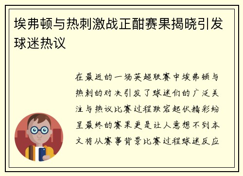 埃弗顿与热刺激战正酣赛果揭晓引发球迷热议