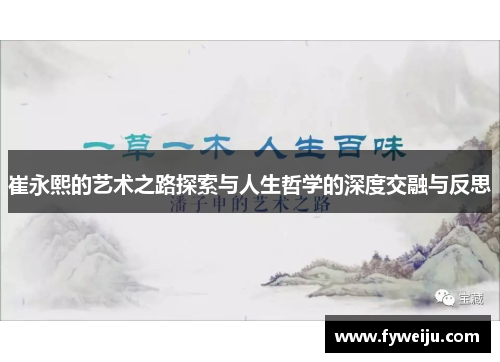 崔永熙的艺术之路探索与人生哲学的深度交融与反思