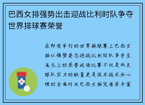 巴西女排强势出击迎战比利时队争夺世界排球赛荣誉