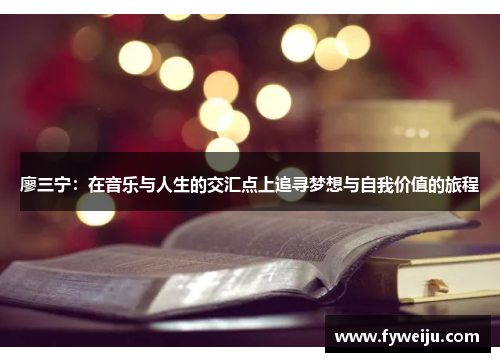 廖三宁：在音乐与人生的交汇点上追寻梦想与自我价值的旅程