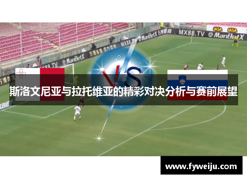 斯洛文尼亚与拉托维亚的精彩对决分析与赛前展望