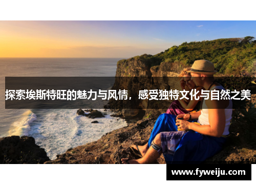 探索埃斯特旺的魅力与风情，感受独特文化与自然之美