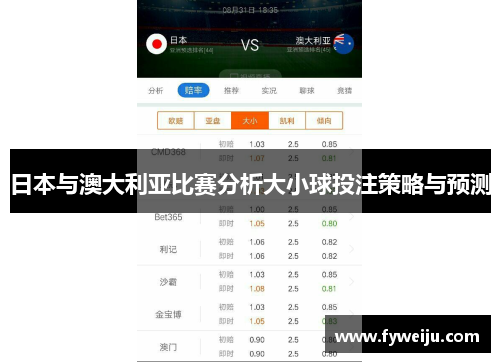 日本与澳大利亚比赛分析大小球投注策略与预测