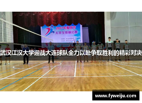 武汉江汉大学迎战大连球队全力以赴争取胜利的精彩对决