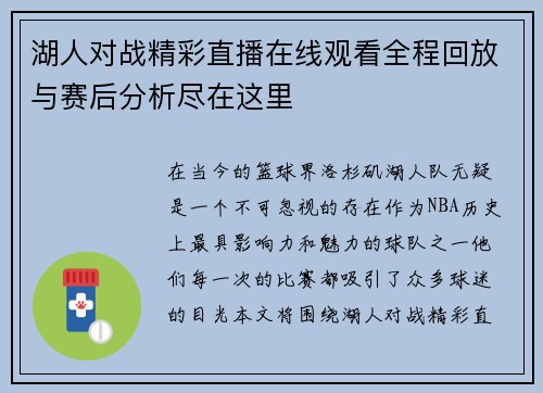 湖人对战精彩直播在线观看全程回放与赛后分析尽在这里