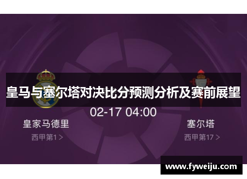 皇马与塞尔塔对决比分预测分析及赛前展望
