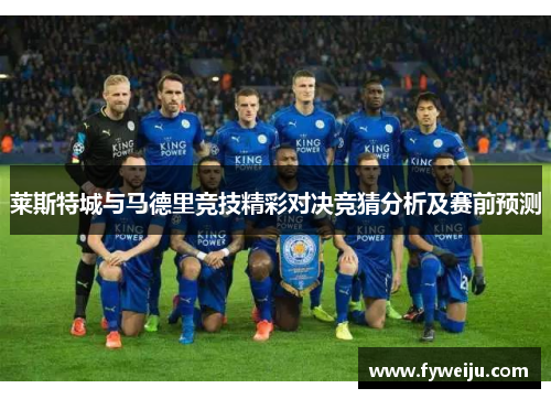 莱斯特城与马德里竞技精彩对决竞猜分析及赛前预测