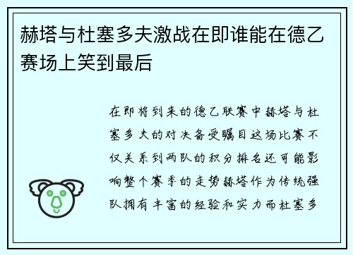 赫塔与杜塞多夫激战在即谁能在德乙赛场上笑到最后