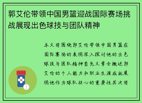 郭艾伦带领中国男篮迎战国际赛场挑战展现出色球技与团队精神