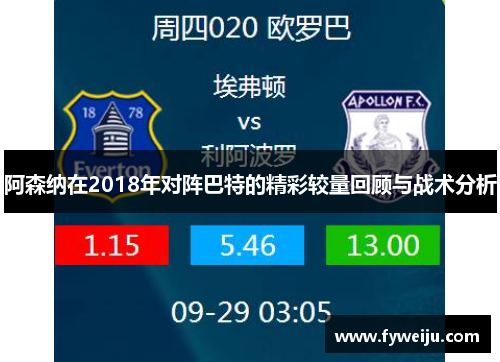 阿森纳在2018年对阵巴特的精彩较量回顾与战术分析