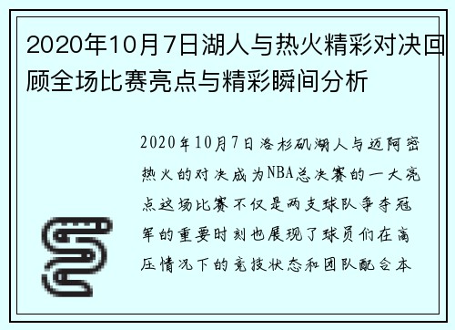 2020年10月7日湖人与热火精彩对决回顾全场比赛亮点与精彩瞬间分析