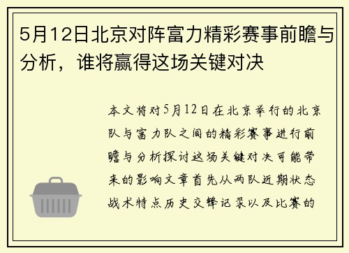 5月12日北京对阵富力精彩赛事前瞻与分析，谁将赢得这场关键对决